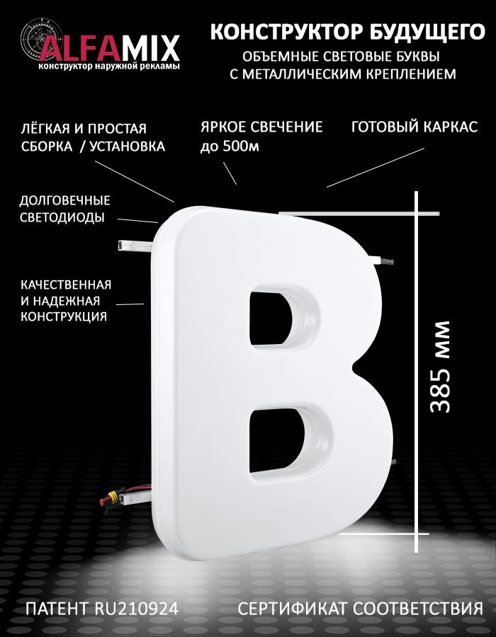 Cветодиодная вывеска / Объемная буква для световой рекламы В