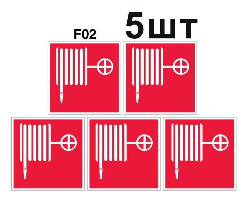 Знаки пожарной безопасности F02 Пожарный кран ГОСТ 12.4.026-2015 150мм 5шт
