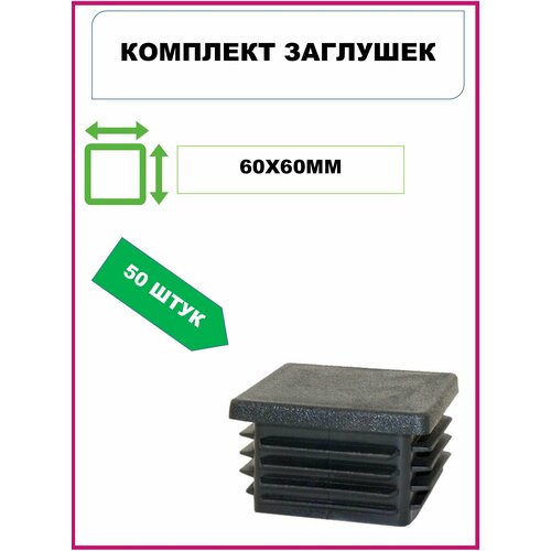 Заглушка 60х60 для профильной трубы пластиковая 60х60мм, черная (50шт)