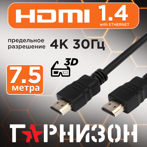 Кабель Гарнизон HDMI - HDMI (GCC-HDMI), 7.5 м, 1 шт., черный кабель видео гарнизон gcc hdmi 1 8m hdmi m hdmi m вер 1 4 1 8 м черный комплект из 4 шт