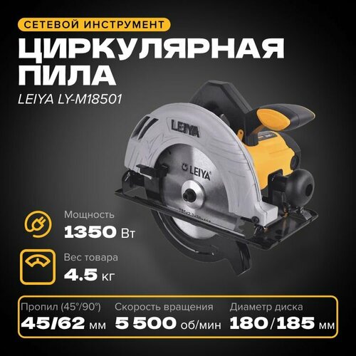 Циркулярная пила LEIYA LY-M18501, 20*185 мм, 1350 Вт, 62 мм, сетевая