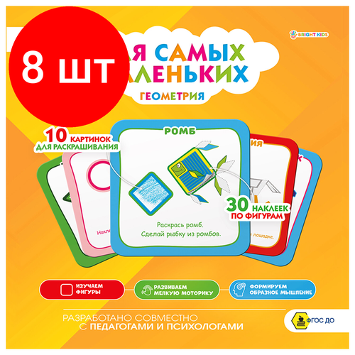 комплект 4 шт книжка пособие модный альбом варя и катя 195х276 мм bright kids а 2886 Комплект 8 шт, Книжка-раскраска для самых маленьких геометрия, 30 наклеек, 215х215 мм, 8 страниц, BRIGHT KIDS, Р-9933