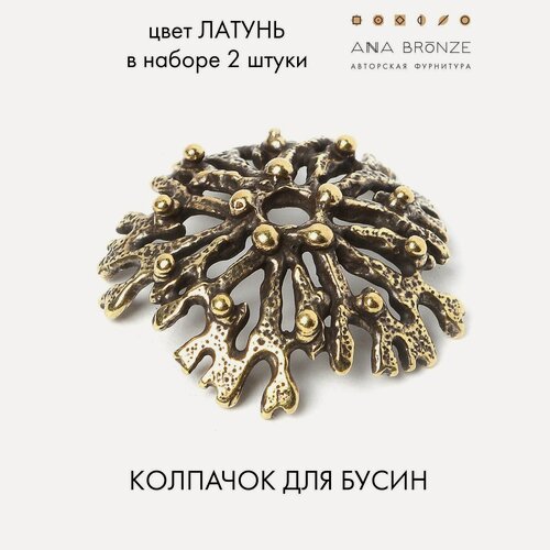 Изображение товара Колпачок для бусин набор 2 штуки, авторская фурнитура для украшений л2833(2)