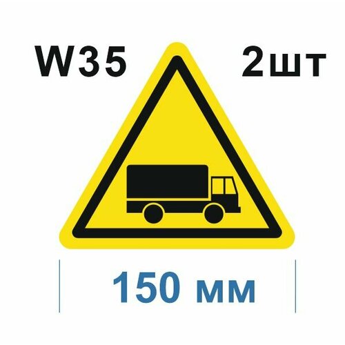 Предупреждающие знаки W35 Берегись автомобиля ГОСТ 12.4.026-2015 150мм 2шт