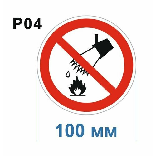Запрещающие знаки Р04 Запрещается тушить водой ГОСТ 12.4.026-2015 100мм 100шт