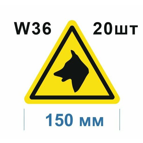 Предупреждающий знак W36 Осторожно Злая собака ГОСТ 12.4.026-2015