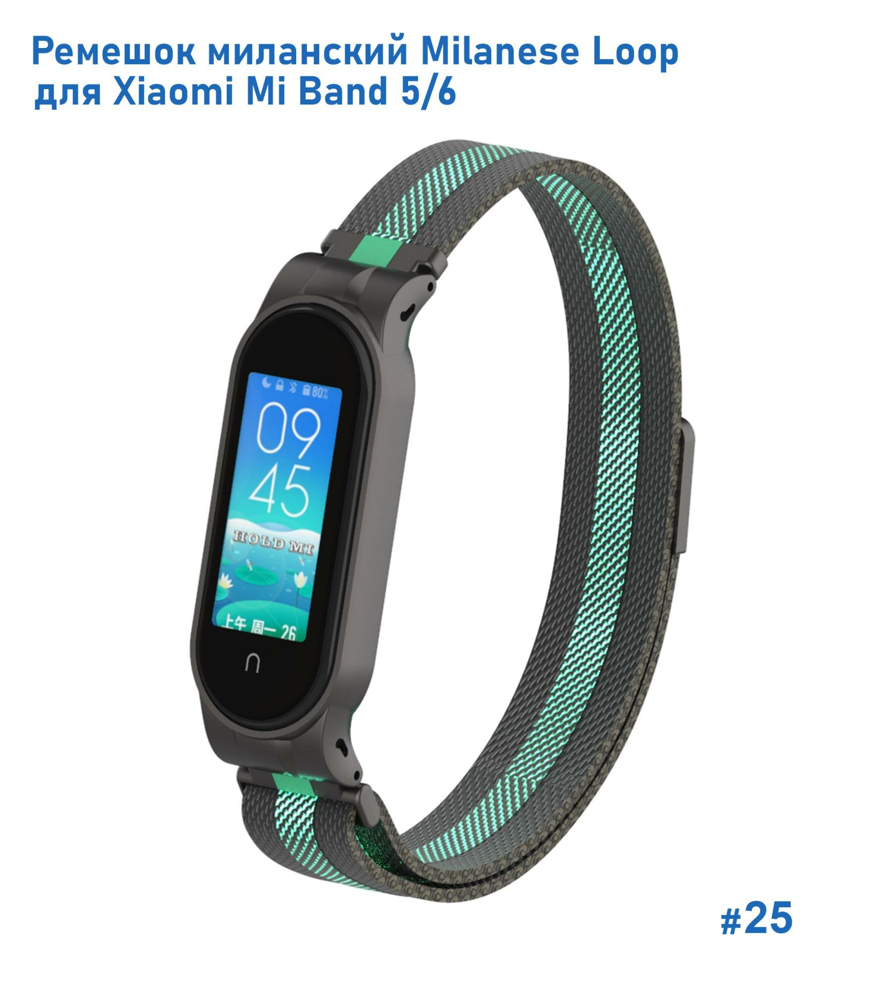 Ремешок миланcкий из нержавеющей стали Milanese Loop для Xiaomi Mi Band 5/6, на магните, черный+зеленый (25)