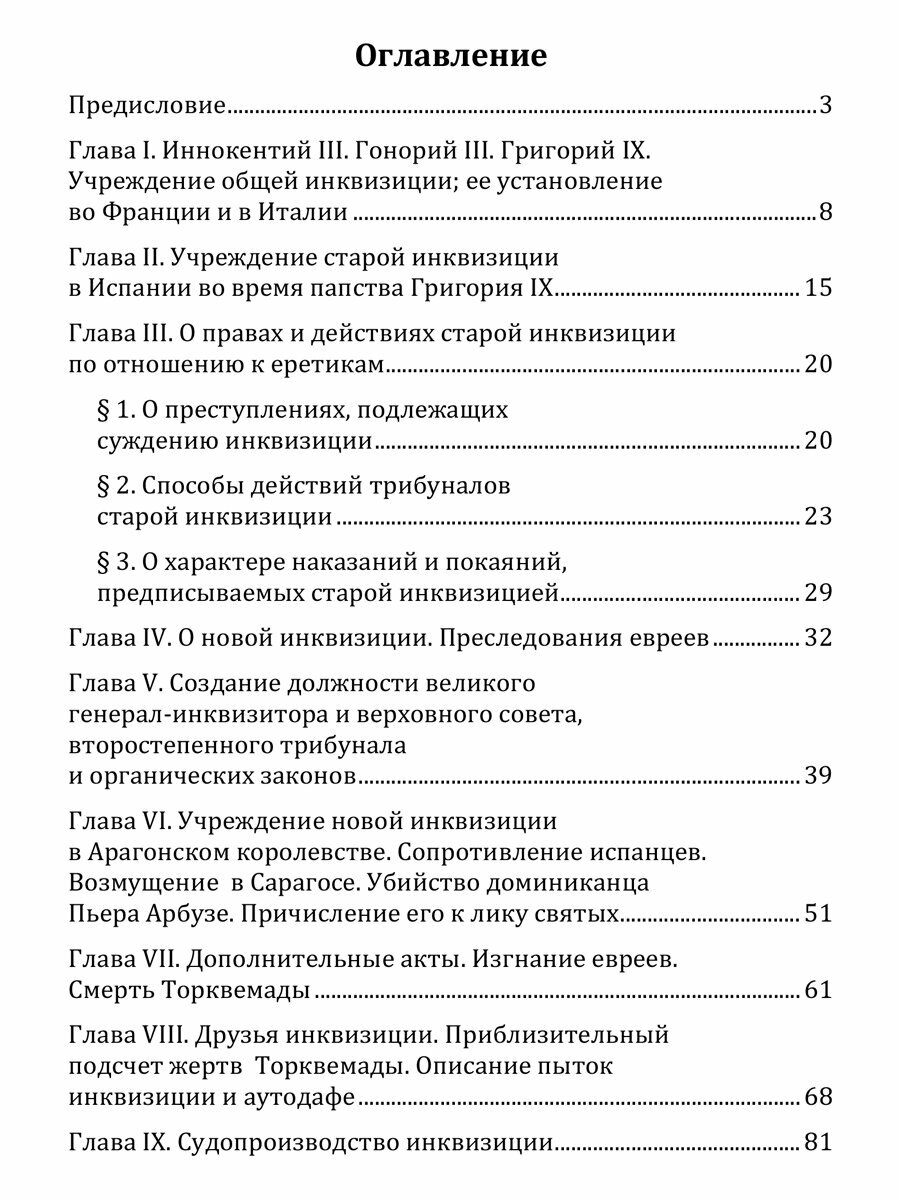 История инквизиции (Арну А.) - фото №1