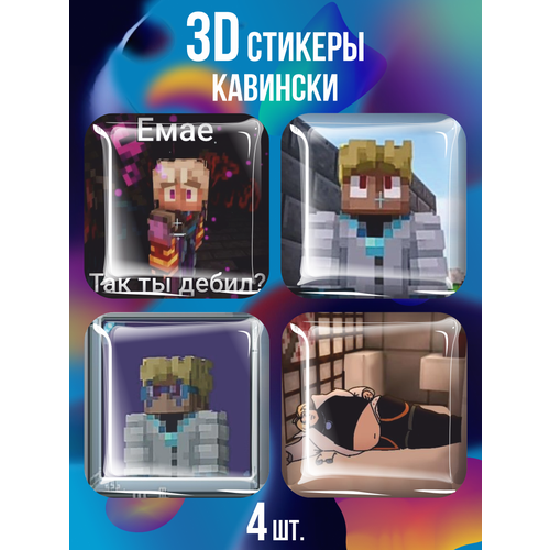 3D стикеры на телефон Кавински Майнкрафт Minecraft набор наклеек майнкрафт 50 шт minecraft стикеры на телефон