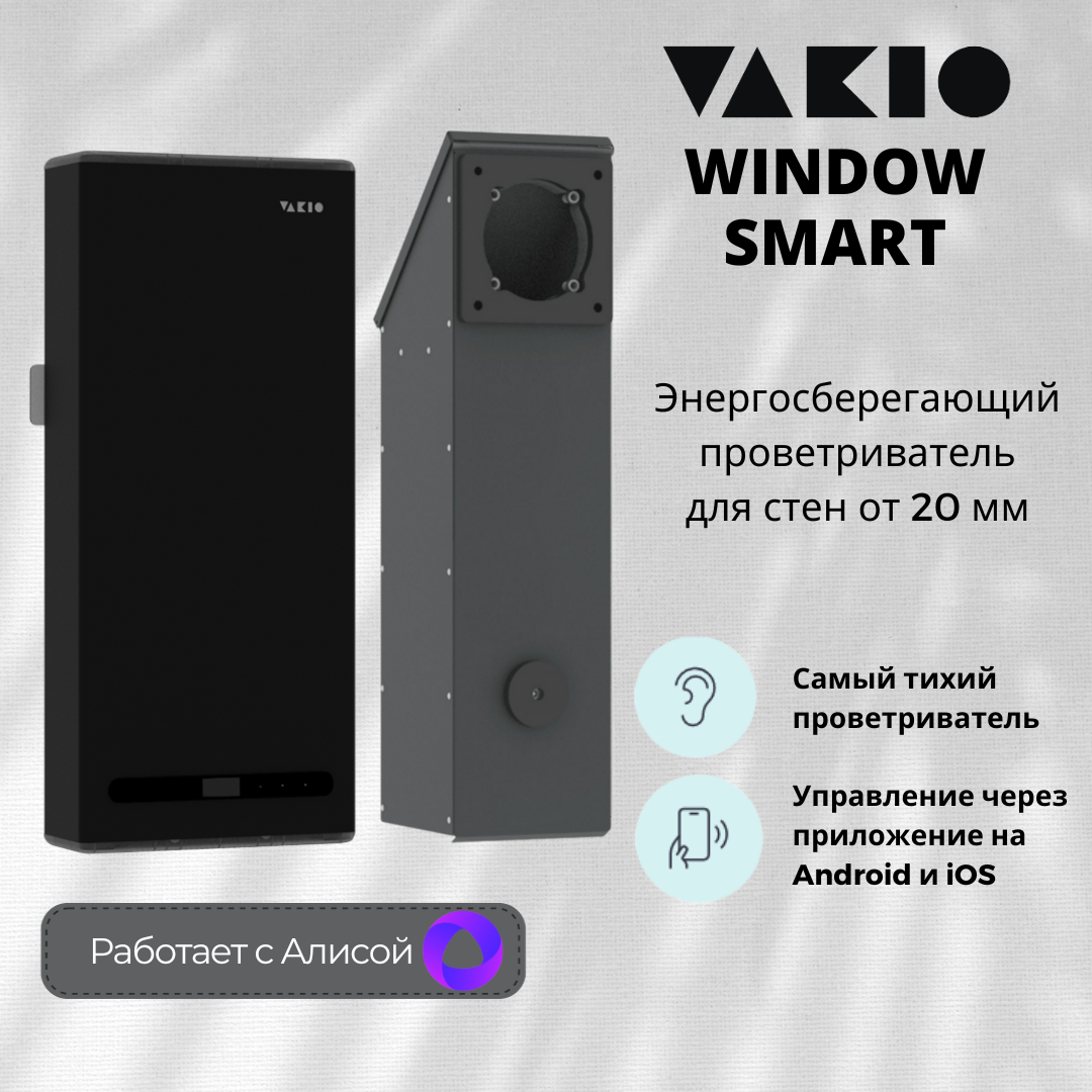 Приточно-вытяжная вентиляция Vakio Window Smart Dark Night