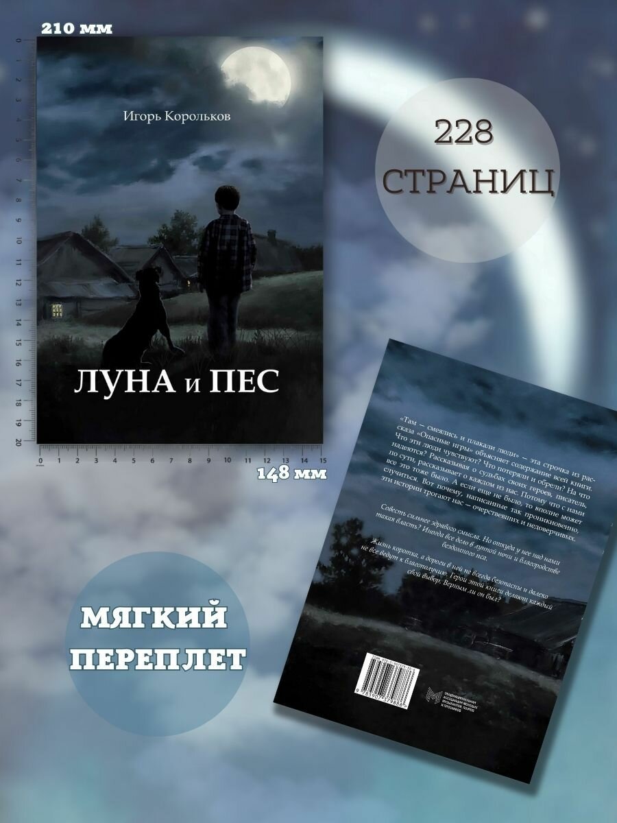 Луна и пес (Корольков Игорь Викторович) - фото №5