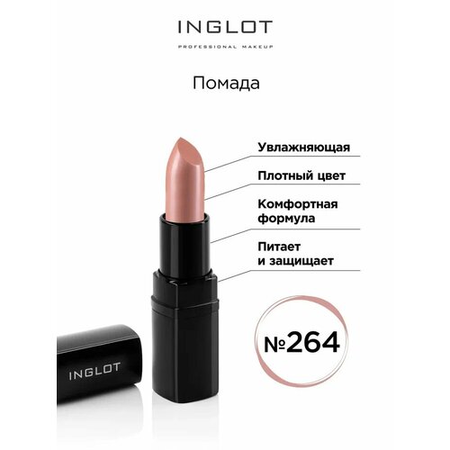 Помада INGLOT увлажняющая с кремовым финишем и легким сиянием Lipstick №264