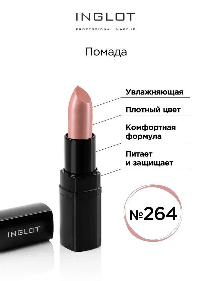 Помада увлажняющая INGLOT 264