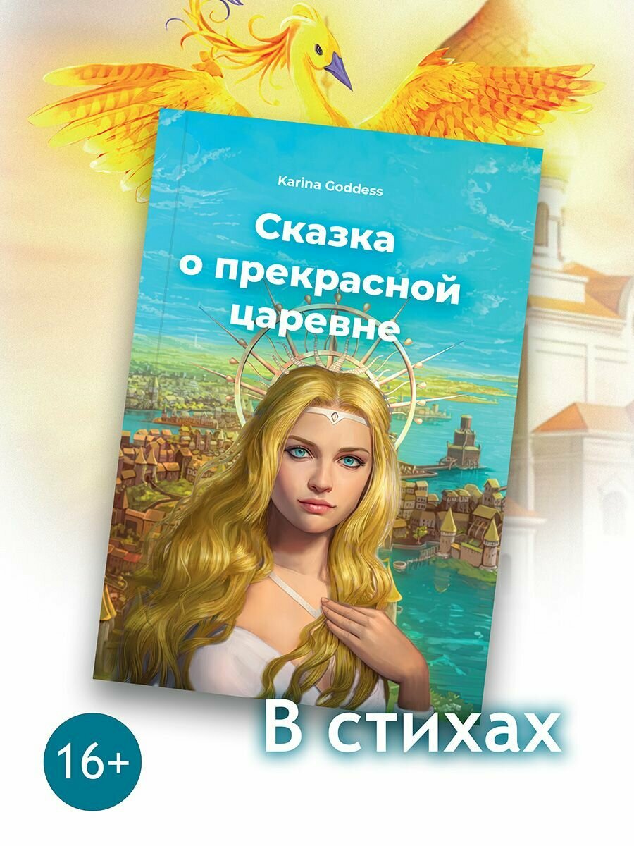 Сказка о прекрасной царевне (Goddess Karina) - фото №2