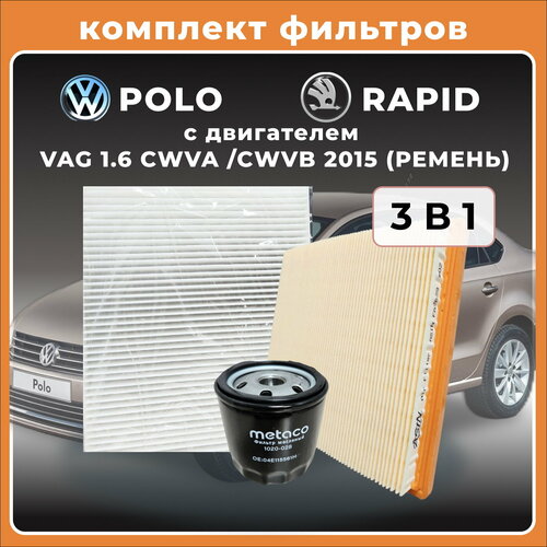 Комплект фильтров для ТО Skoda Rapid и Volkswagen Polo