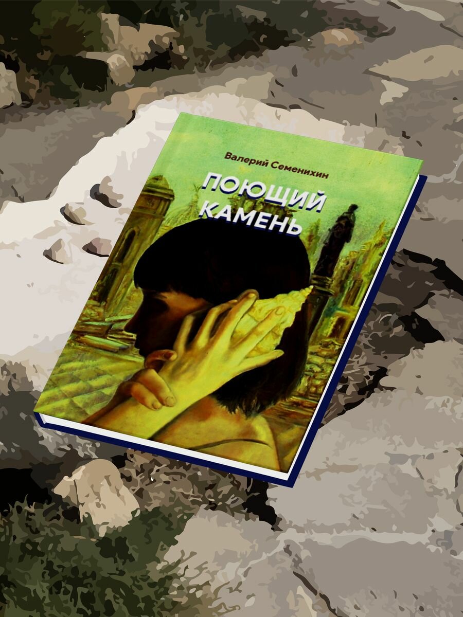 Валерий Семенихин: Поющий камень