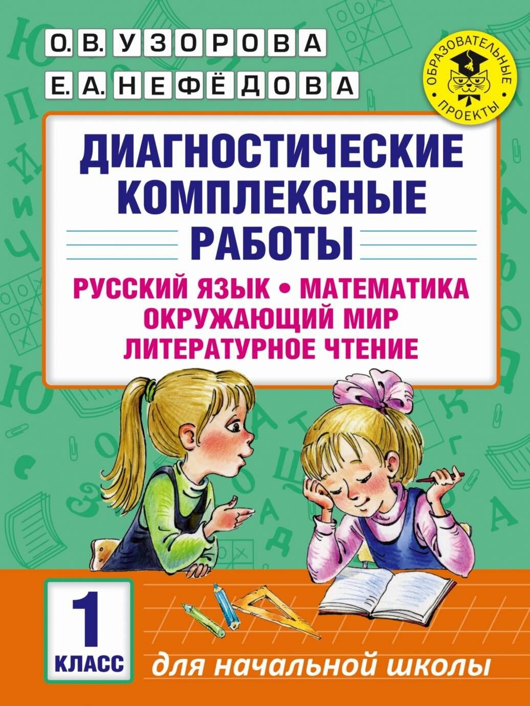 Узорова. Диагностические комлексные работы. 1 класс. ФГОС