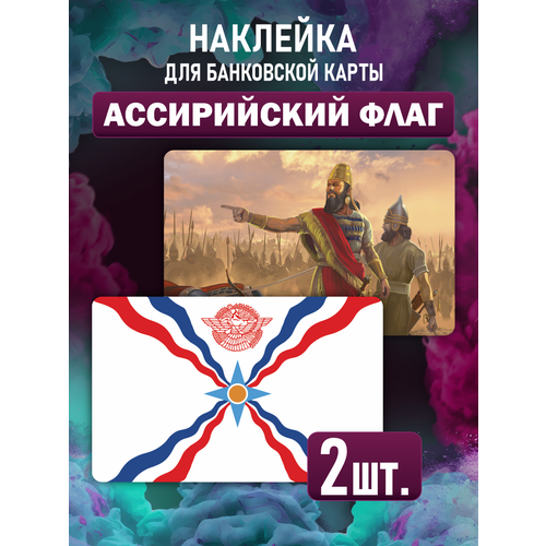 Наклейка на карту банковскую Ассирийский флаг наклейка на карту банковскую азербайджан флаг страны