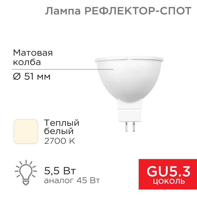 Лампа светодиодная Рефлектор 5,5Вт 467Лм GU5.3 2700K теплый свет REXANT 1 шт арт. 604-5200
