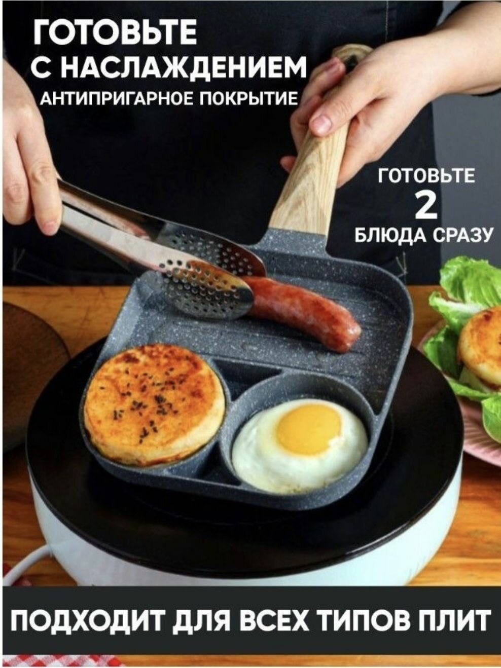 фото Универсальная сковорода, без крышки, 3 секции, съемная ручка, 18 см.