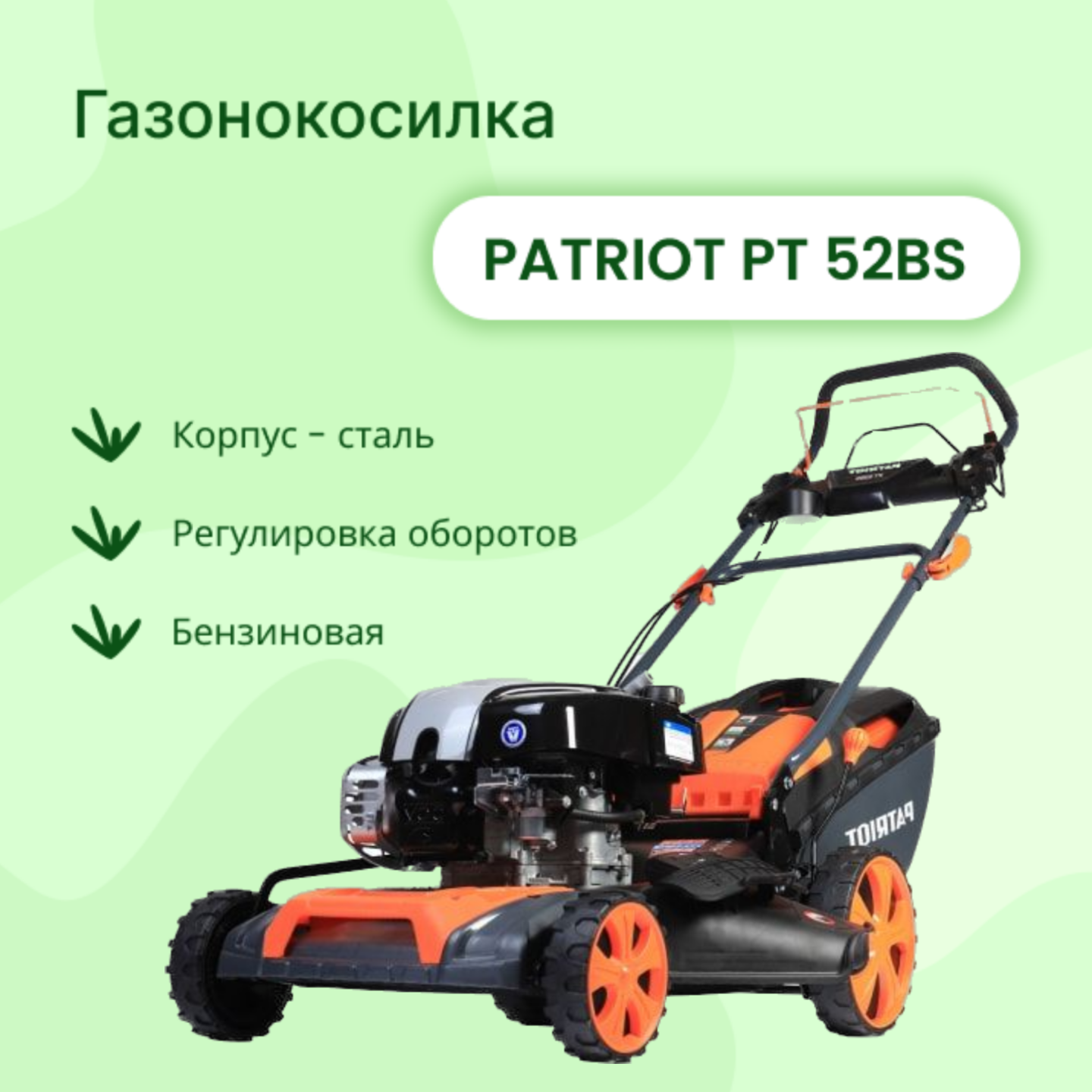 Бензиновая газонокосилка PATRIOT РТ 52 BS, 5 л. с, 51 см