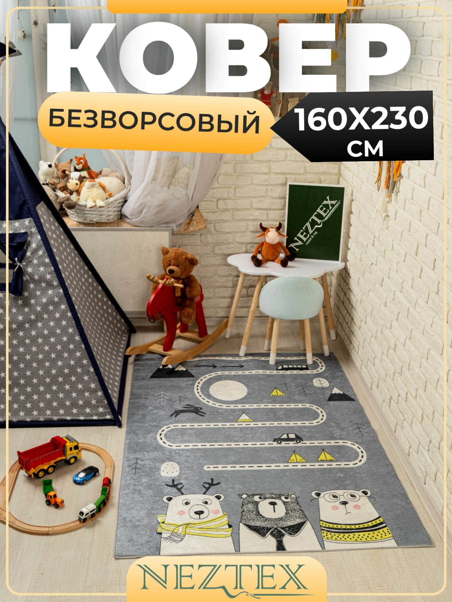 Безворсовый ковер в детскую комнату 160x230