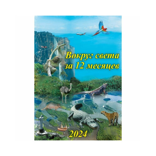 Календарь 2024. Настенный на спирали 420х597мм Путешествие вокруг света