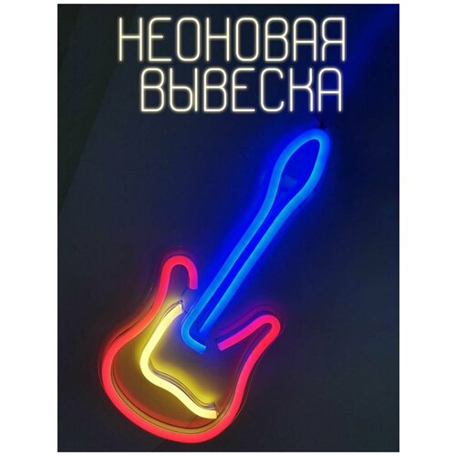 Неоновая вывеска светильник настенный гитара красно-синяя 1350₽