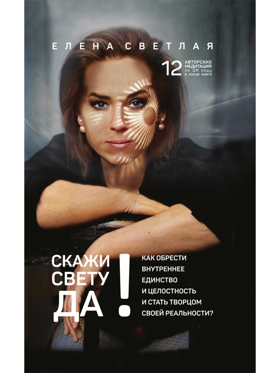 Скажи свету "Да"! Как обрести внутреннее единство +QR-код - фото №1