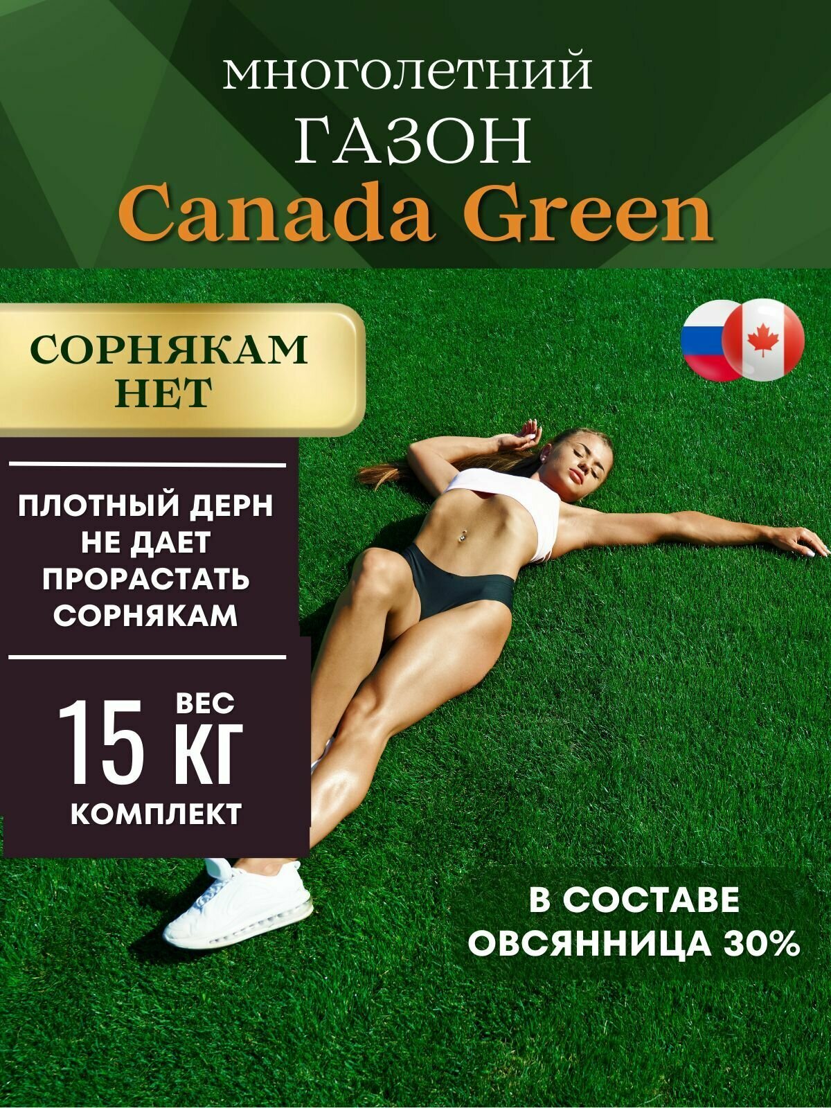 Газонная трава семена "Сорнякам нет" 15 кг Канада Грин Killer Weeds на 3-3,5 сотки.