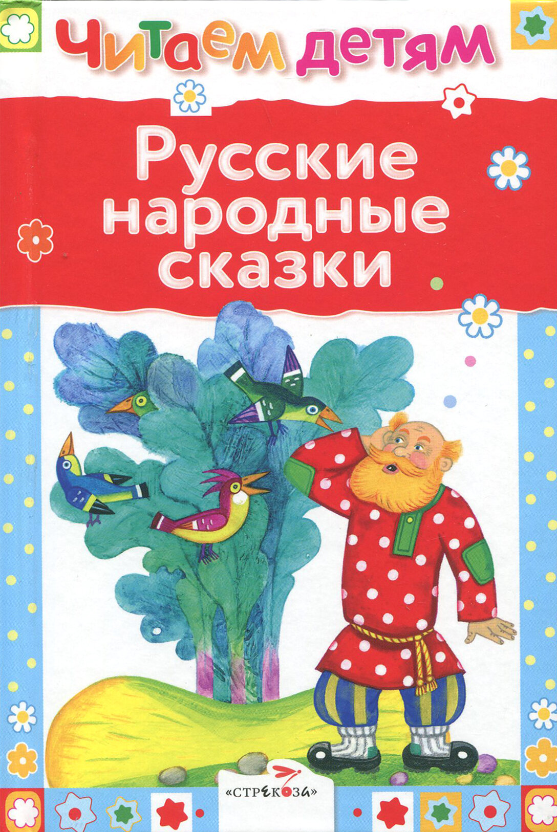 Русские народные сказки (Даль Владимир Иванович, Толстой Лев Николаевич, Ушинский Константин Дмитриевич) - фото №4