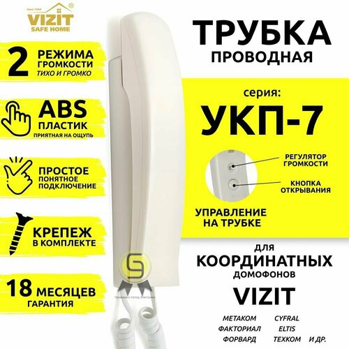 Трубка для домофона (переговорное устройство) координатная УКП-7 VIZIT (визит) бежевая