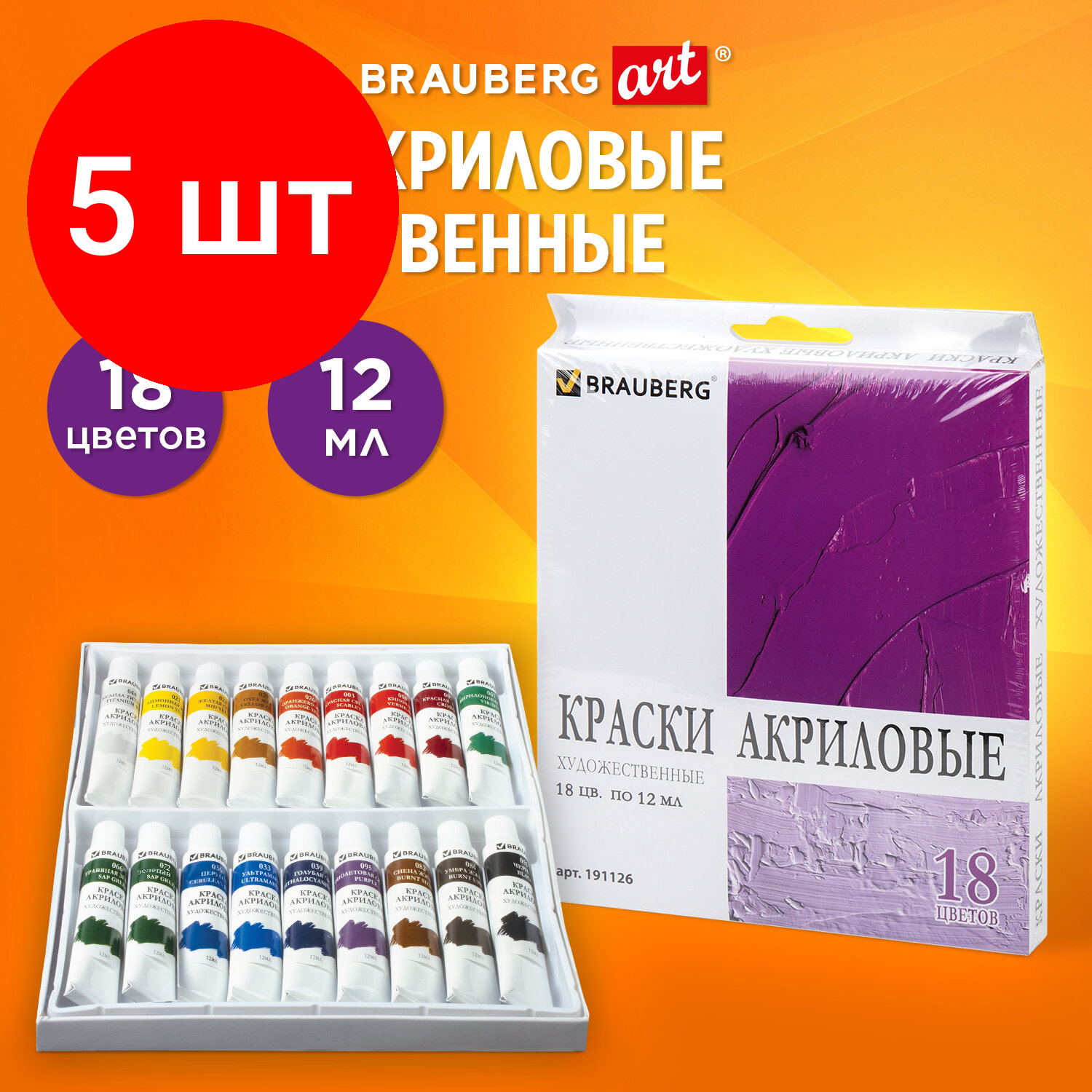 Комплект 5 шт, Краски акриловые художественные BRAUBERG ART DEBUT, набор 18 цветов по 12 мл, в тубах, 191126