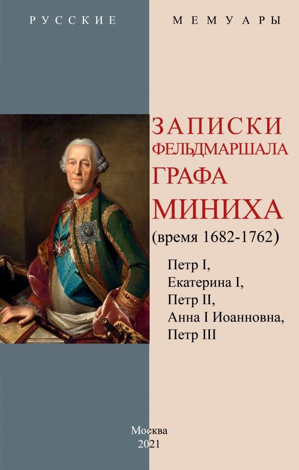 Записки фельдмаршала графа Миниха. (время 1682-1762) Петр I, Екатерина I, Петр II, Анна I Иоанновна, Петр III. Миних Х. А.