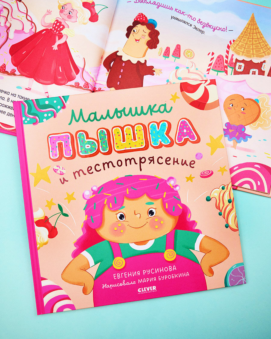 Малышка Пышка и тестотрясение (Евгения Русинова) - фото №4