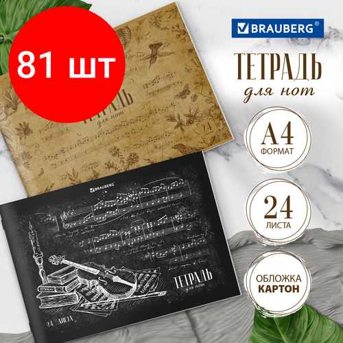Комплект 81 шт, Тетрадь для нот А4, 24 л, обложка мелованный картон, горизонтальная, на скобе, BRAUBERG, 