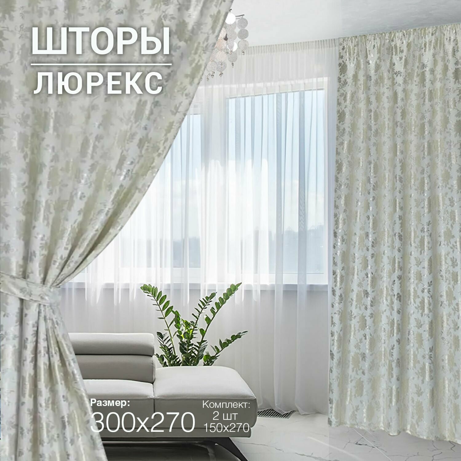Комплект готовых штор из 2 полотен для спальни и комнаты ширина 300 см высота 270 см; шторы кухонные; ночные занавески