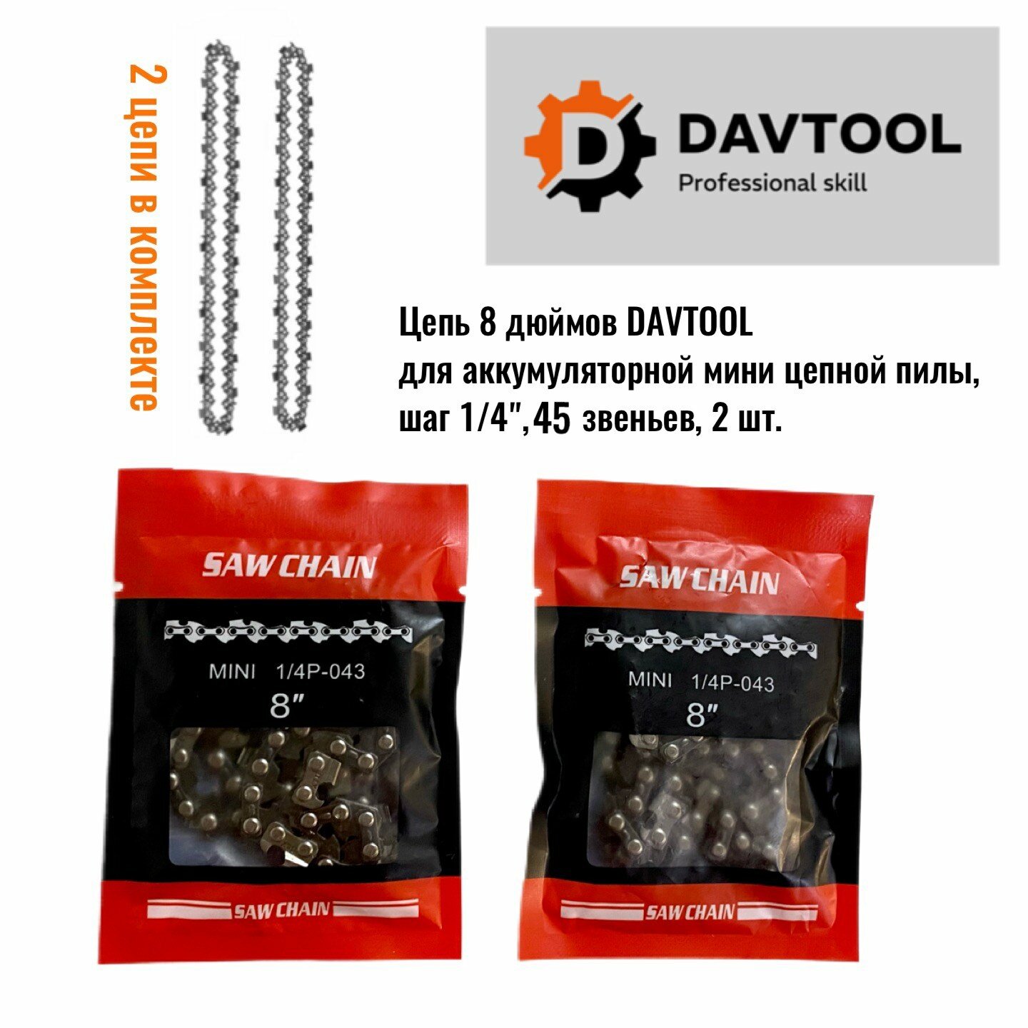 Набор 2 цепи 8" DAVTOOL для аккумуляторной мини цепной пилы