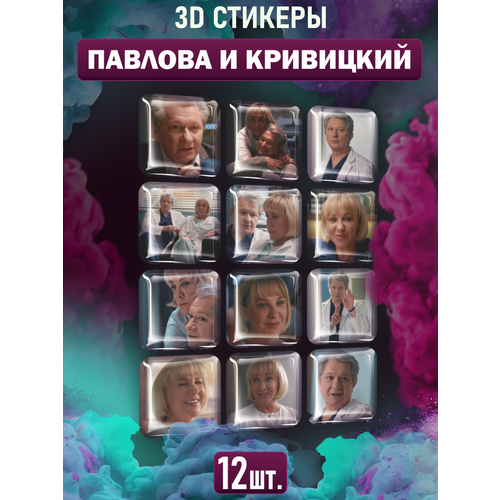 3D стикеры на телефон наклейки Павлова и Кривицкий
