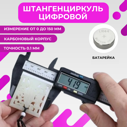 Цифровой штангенциркуль 150 мм 0.01 мм 0-150 мм