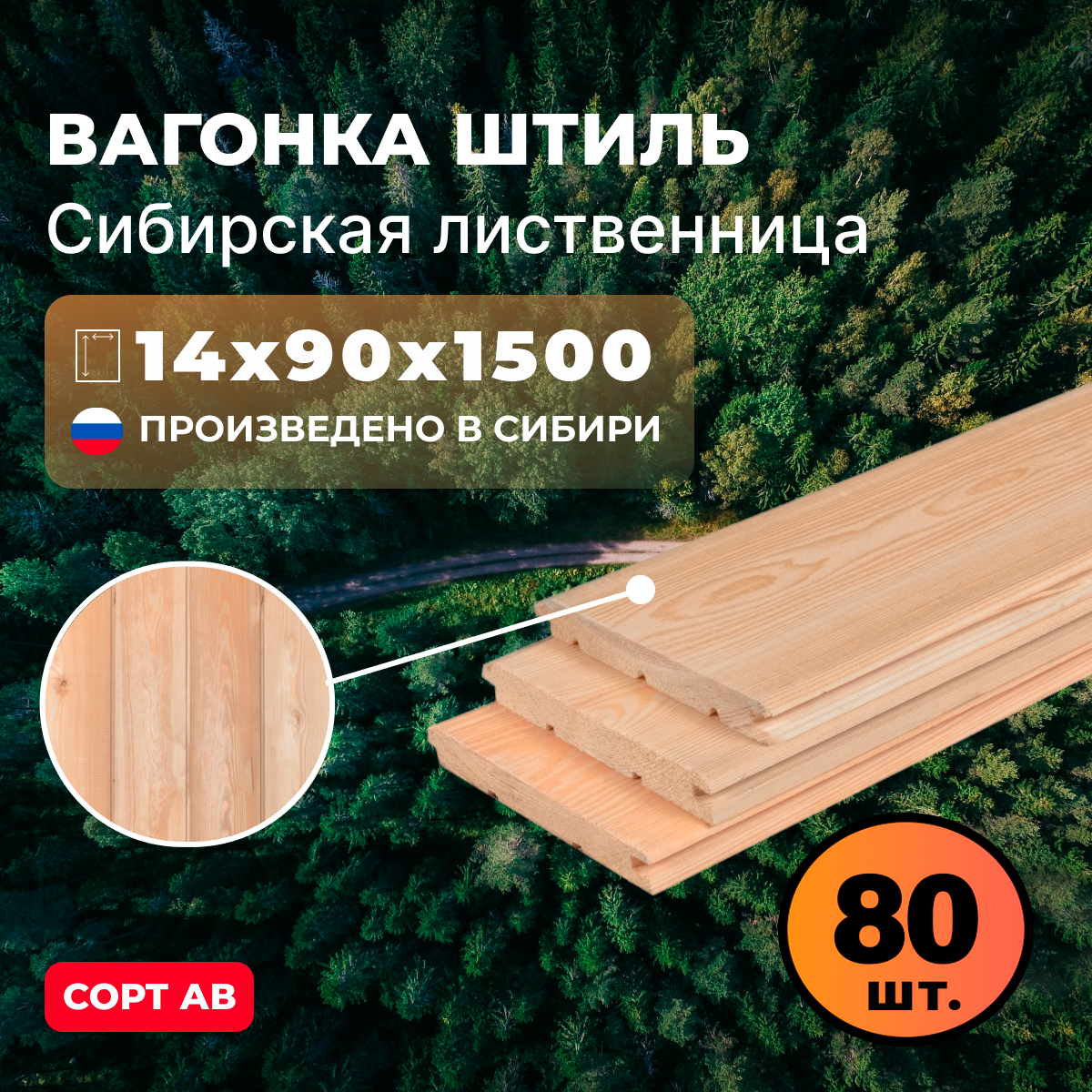 фото Вагонка штиль из лиственницы 14х90х1500 мм AB
