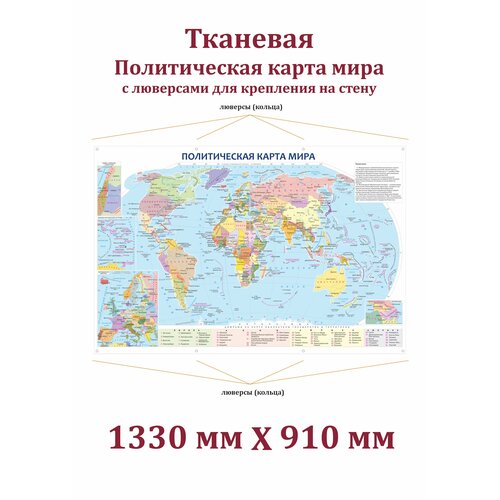 Политическая карта мира Тканевая с люверсами Постер на стену Плакат Гобелен Флаг