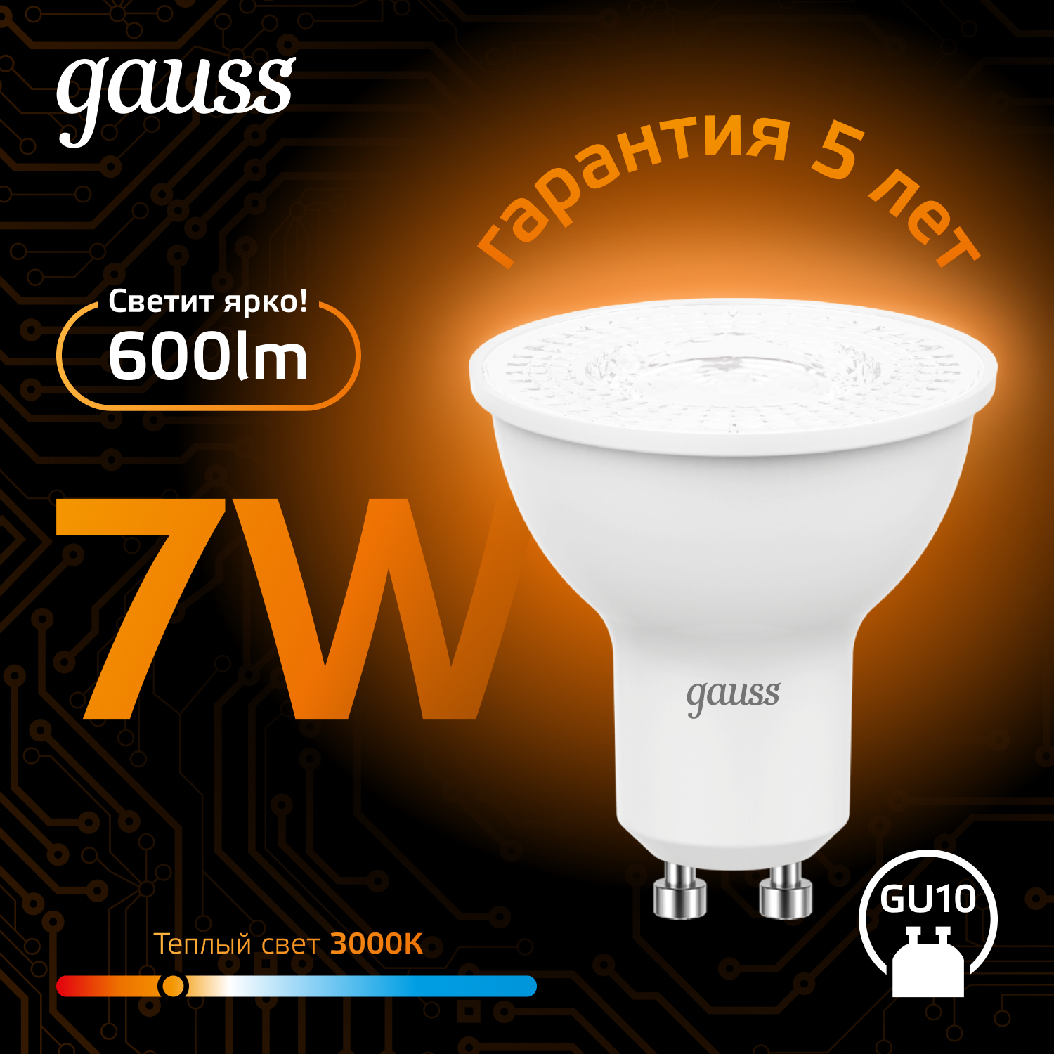 Лампочка светодиодная MR16 GU10 7W теплый свет 3000K упаковка 10 шт. Gauss