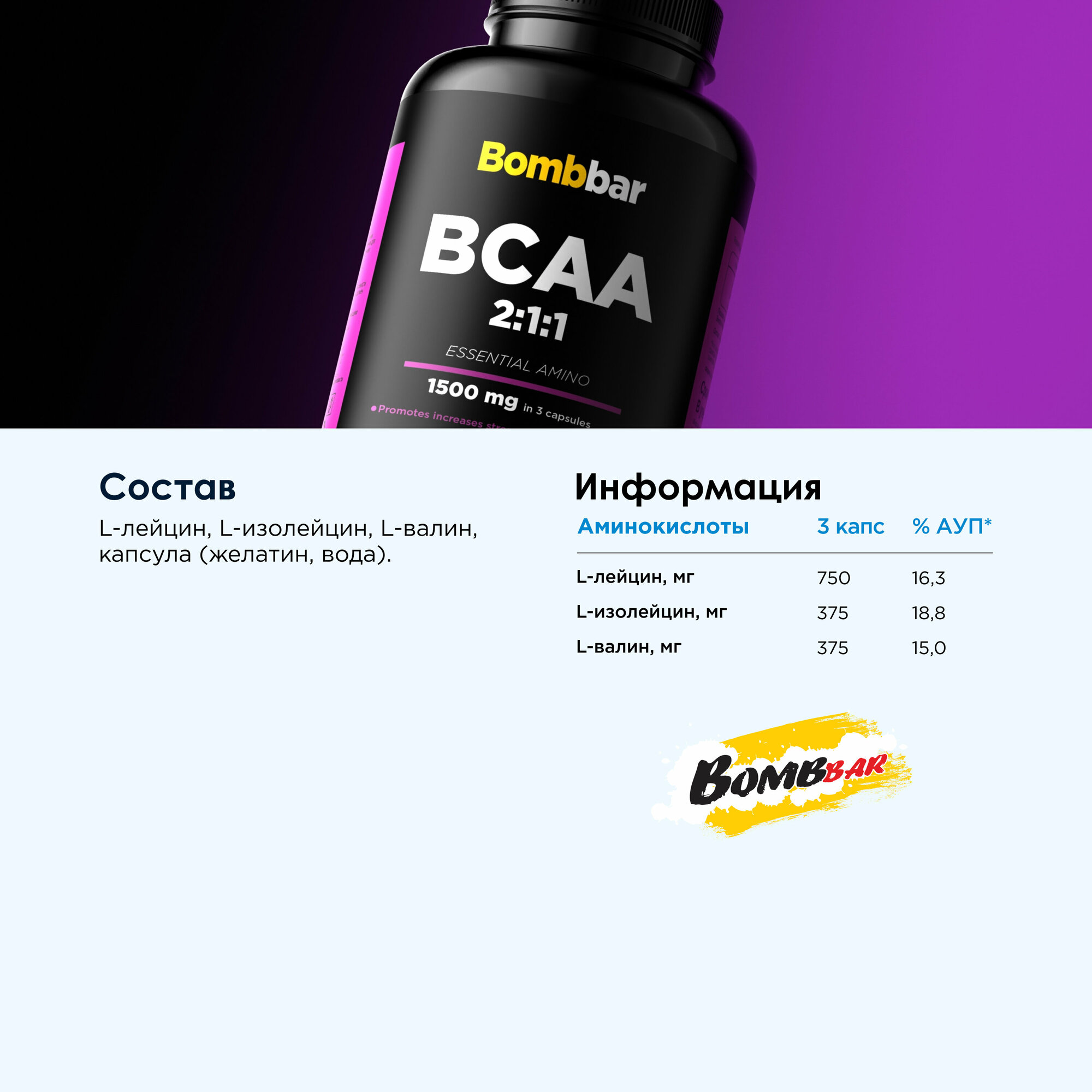 БЦАА/BCAA Bombbar капсулы 620мг 180шт Современные пищевые технологии - фото №5