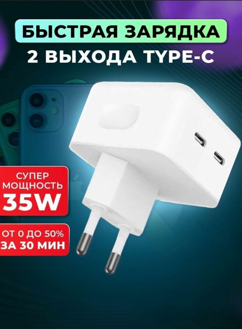 Сетевое зарядное устройство для телефона USB type c + USB Type C 35w