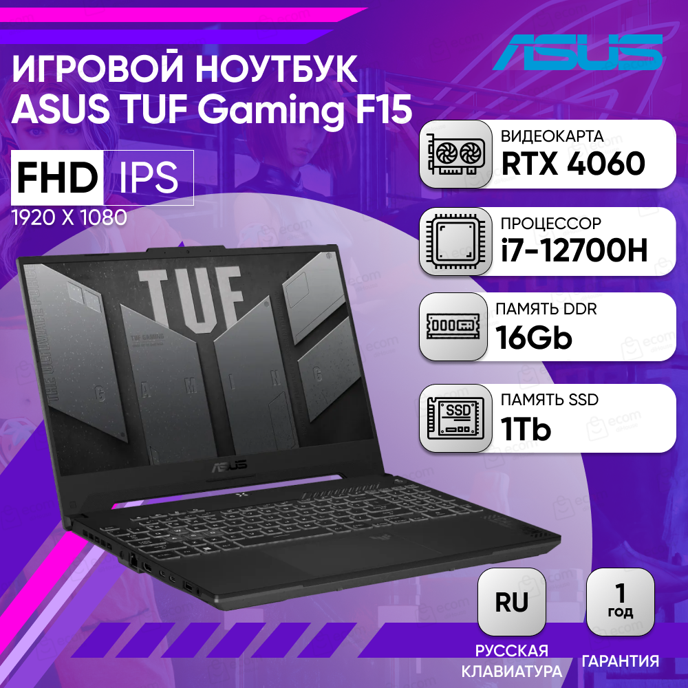 Ноутбук ASUS TUF Gaming F15 FX507ZV4-LP106 15.6" FHD IPS 250N 144Hz/i7-12700H/16GB/1TB SSD/RTX 4060 8GB/DOS/Mecha Gray/Русская раскладка