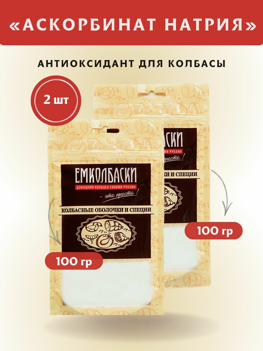 Аскорбинат (аскорбат) натрия, 100 гр, 2 шт. Емколбаски