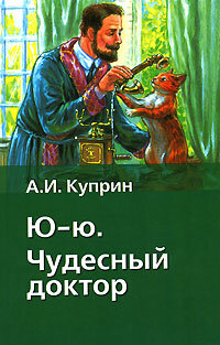 Книга "Ю-ю. Чудесный доктор". А. И. Куприн. Год издания 2006