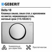 Смывная клавиша Geberit Delta 10, смыв стоп, с креплением на винтах, нержавеющая сталь, матовый хром (115.108.00.1)