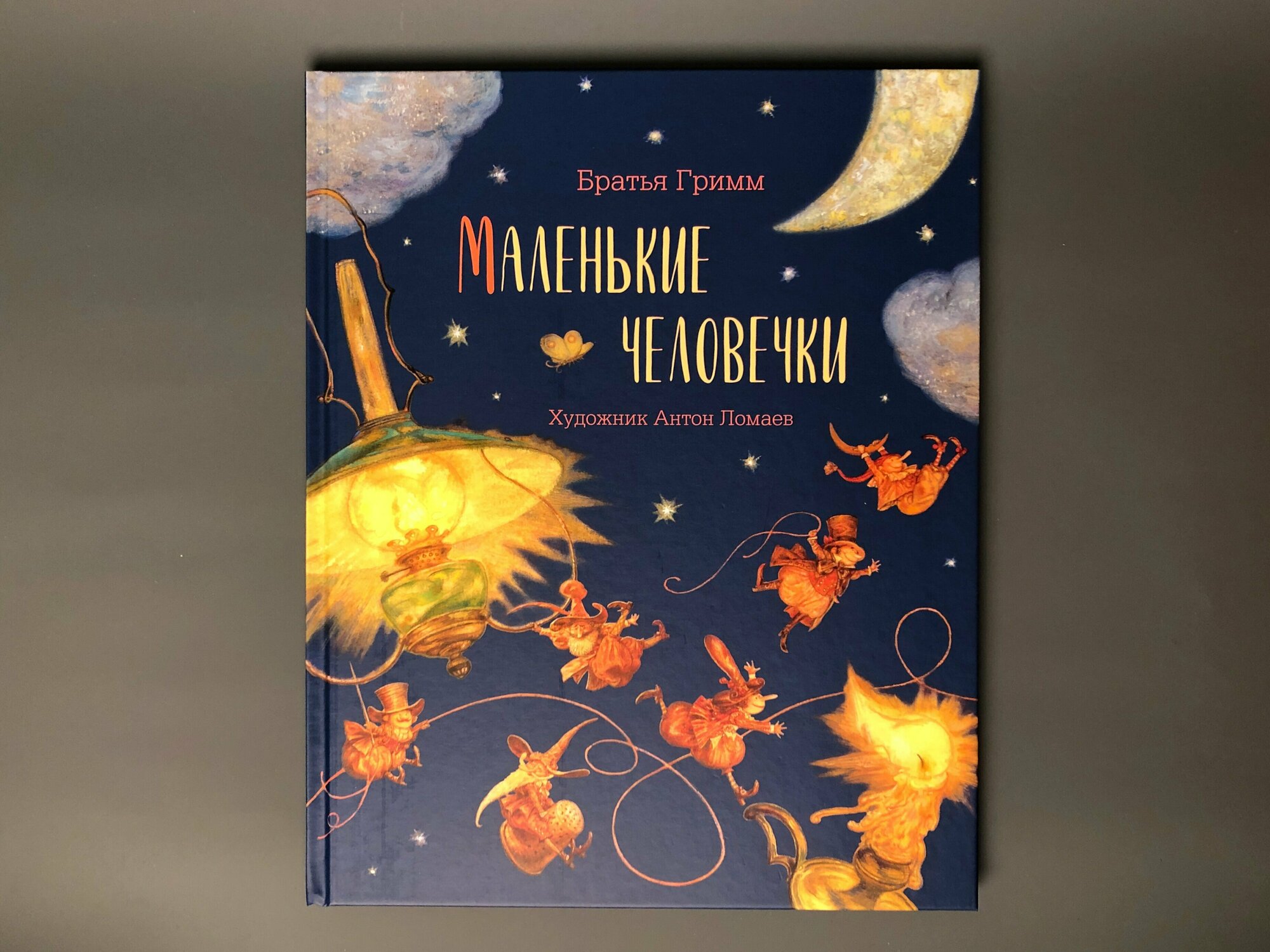 Маленькие человечки (Гримм Якоб; Гримм Вильгельм) - фото №10